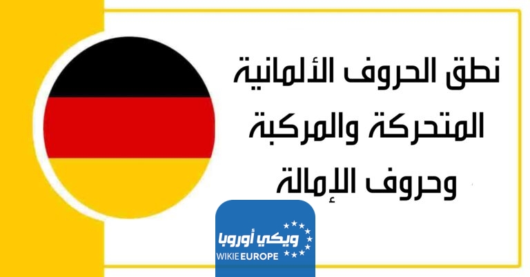نطق الحروف الألمانية المتحركة والمركبة وحروف الإمالة