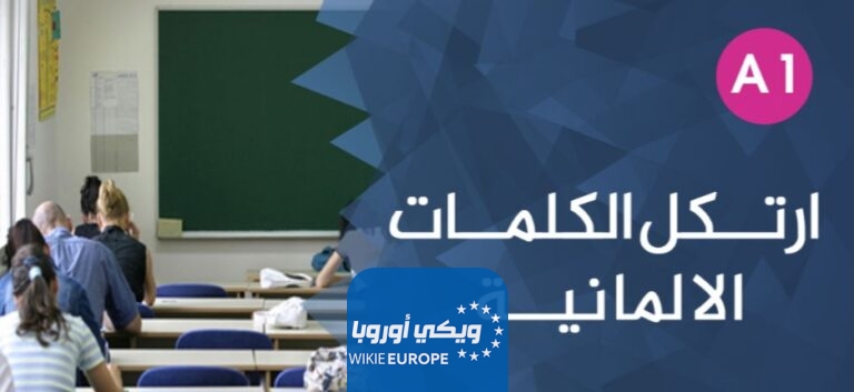 ارتكل الكلمات الألمانية