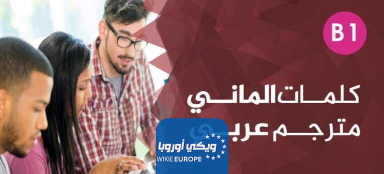 كلمات ألماني مترجم عربي