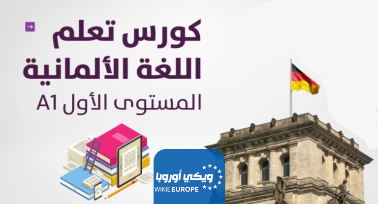تعلم كلمات اللغة الألمانية