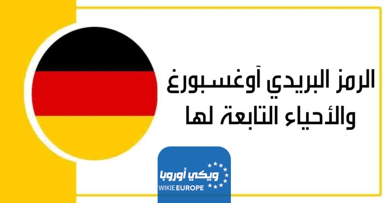 الرمز البريدي آوغسبورغ والأحياء التابعة لها