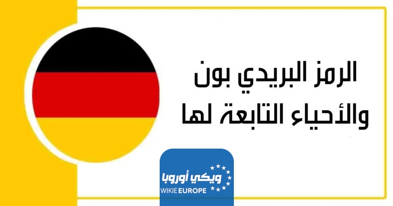 الرمز البريدي بون والأحياء التابعة لها