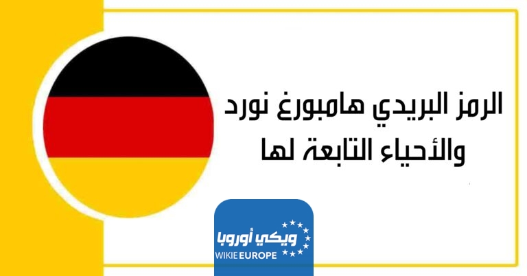 الرمز البريدي هامبورغ نورد والأحياء التابعة لها