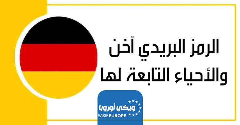 الرمز البريدي آخن والأحياء التابعة لها