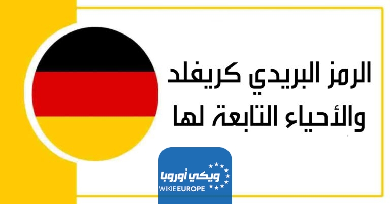 الرمز البريدي كريفلد والأحياء التابعة لها