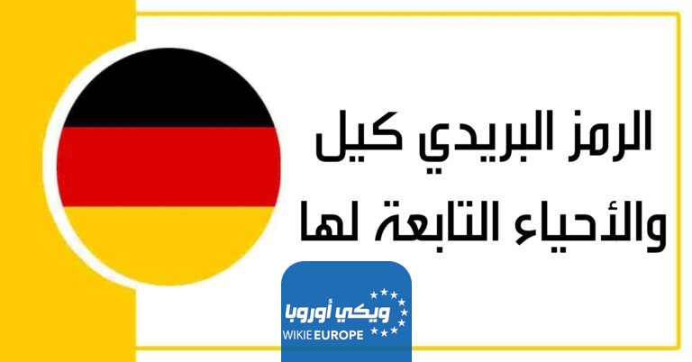 الرمز البريدي كيل والأحياء التابعة لها