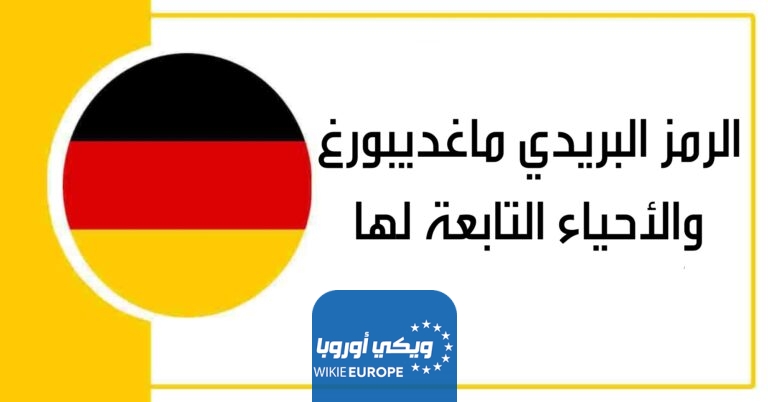 الرمز البريدي ماغديبورغ والأحياء التابعة لها