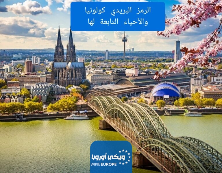الرمز البريدي كولونيا والأحياء التابعة لها