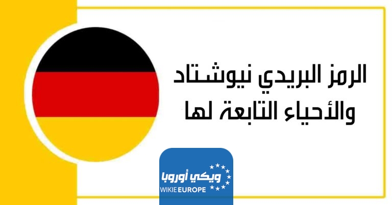 الرمز البريدي نيوشتاد والأحياء التابعة لها