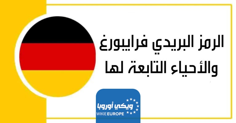الرمز البريدي فرايبورغ والأحياء التابعة لها