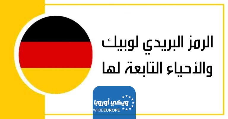 الرمز البريدي لوبيك والأحياء التابعة لها