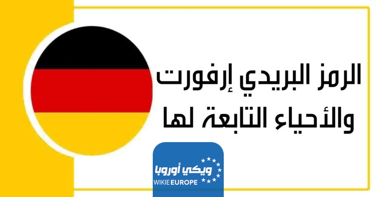 الرمز البريدي إرفورت والأحياء التابعة لها