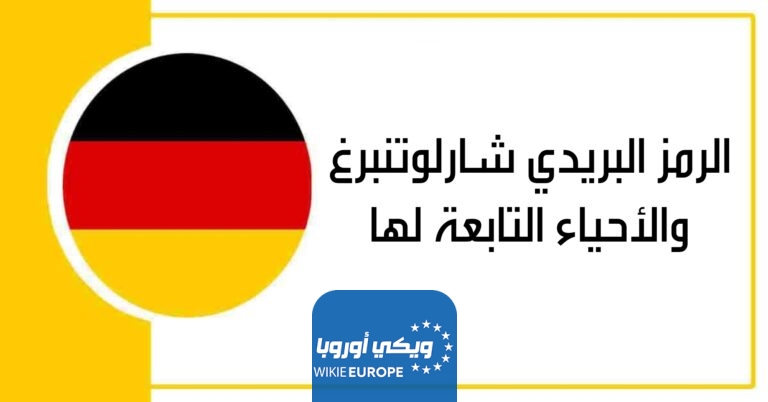 الرمز البريدي شارلوتنبرغ والأحياء التابعة لها