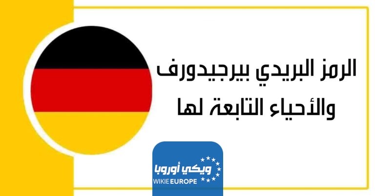 الرمز البريدي بيرجيدورف والأحياء التابعة لها