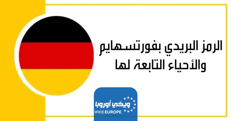 الرمز البريدي بفورتسهايم والأحياء التابعة لها