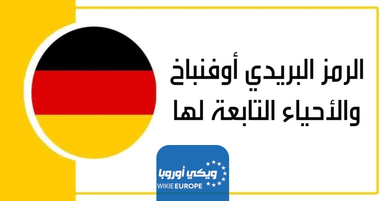 الرمز البريدي أوفنباخ والأحياء التابعة لها