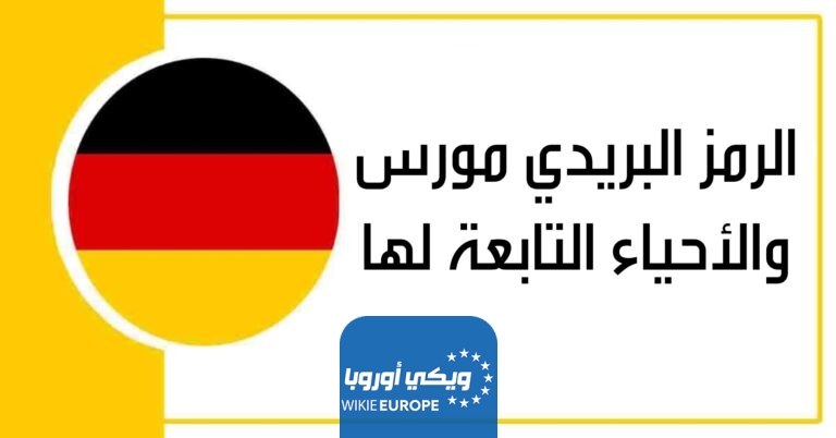 الرمز البريدي مورس والأحياء التابعة لها