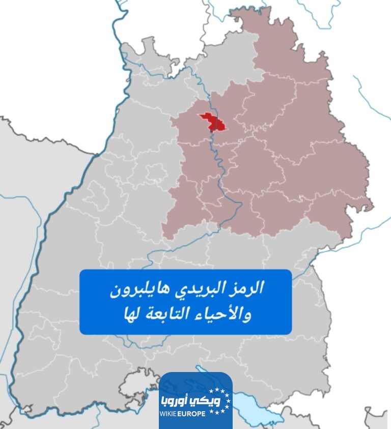 الرمز البريدي هايلبرون والأحياء التابعة لها