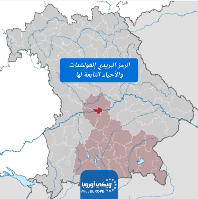 الرمز البريدي إنغولشتات والأحياء التابعة لها