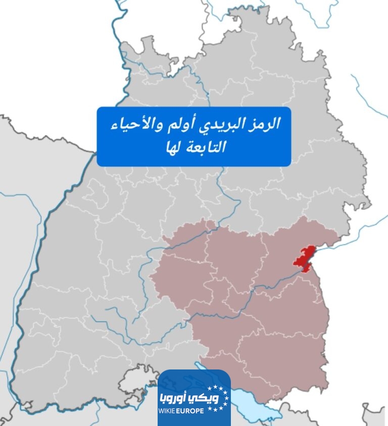 الرمز البريدي أولم والأحياء التابعة لها