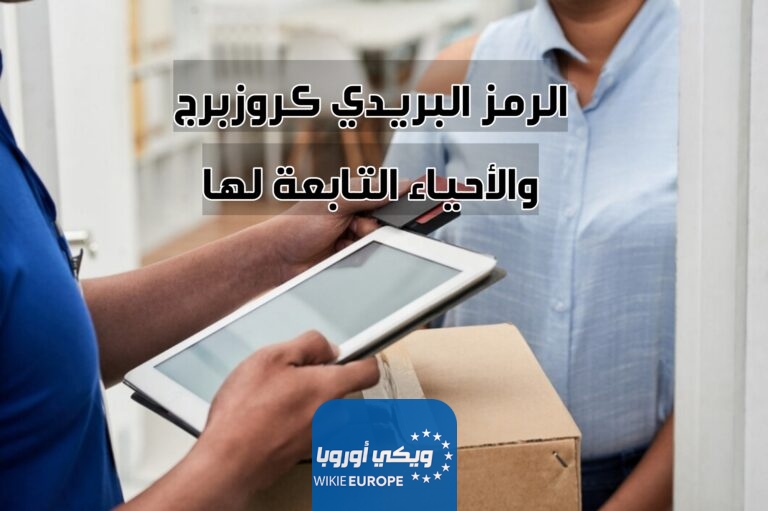 الرمز البريدي كروزبرج والأحياء التابعة لها