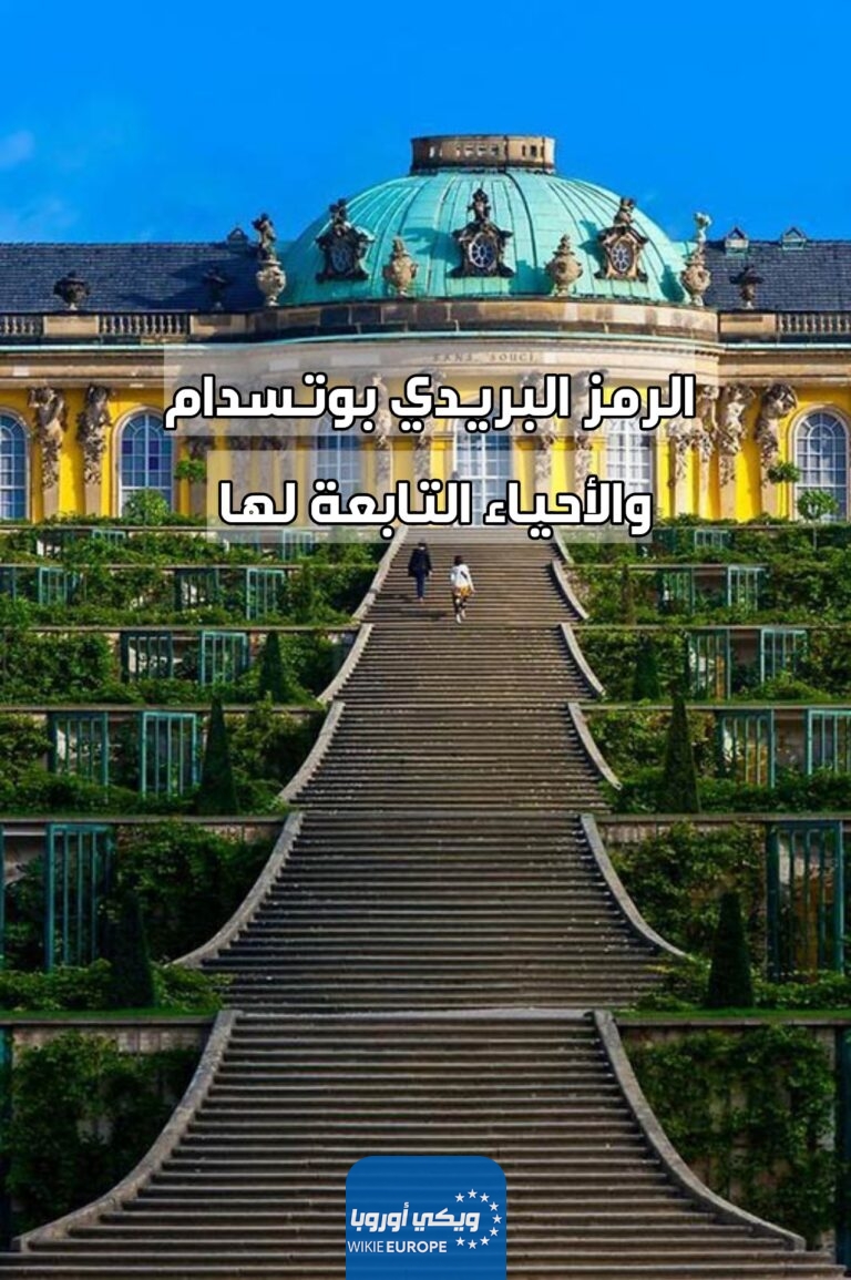 الرمز البريدي بوتسدام والأحياء التابعة لها