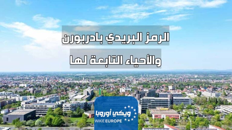 الرمز البريدي بادربورن والأحياء التابعة لها