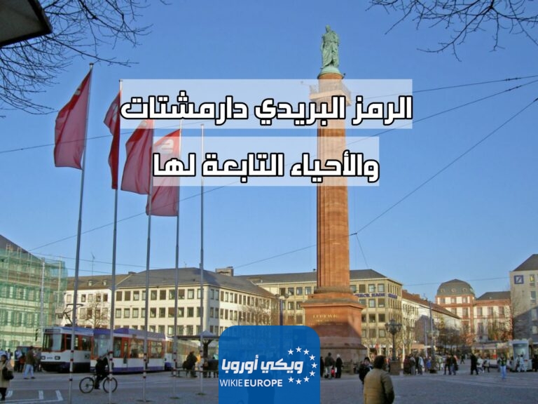 الرمز البريدي دارمشتات والأحياء التابعة لها