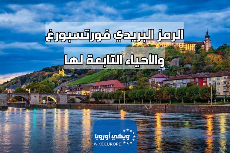 الرمز البريدي فورتسبورغ والأحياء التابعة لها