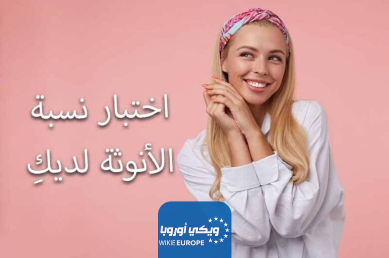 رابط اختبار نسبة الانوثة