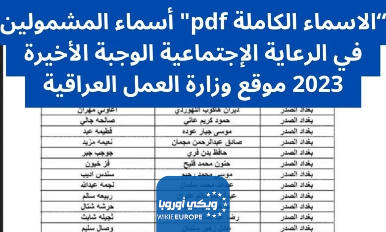 “الاسماء الكاملة pdf” أسماء المشمولين في الرعاية الإجتماعية الوجبة الأخيرة 2023 موقع وزارة العمل العراقية