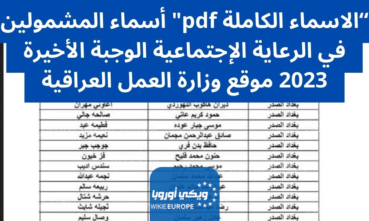 أسماء المشمولين في الرعاية الإجتماعية الوجبة الأخيرة 2023 موقع وزارة العمل العراقية