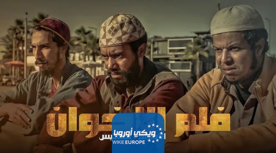رابط تحميل فيلم الاخوان المغربي