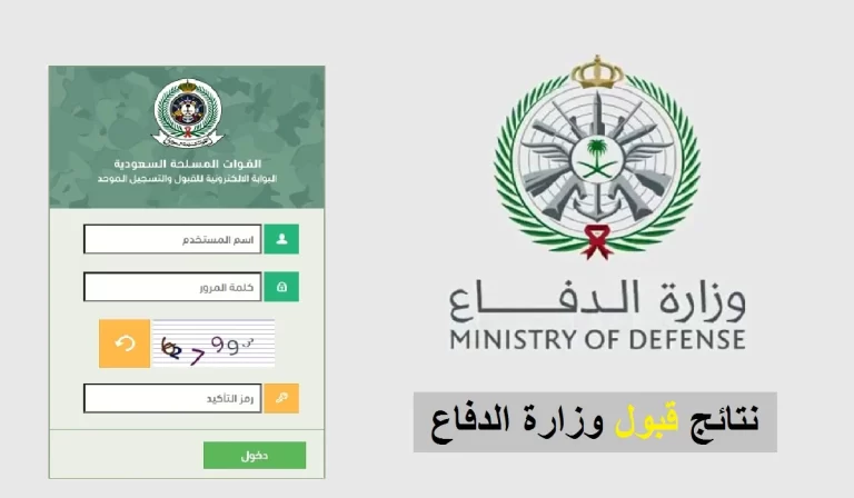 رابط نتائج القبول المبدئي وزارة الدفاع