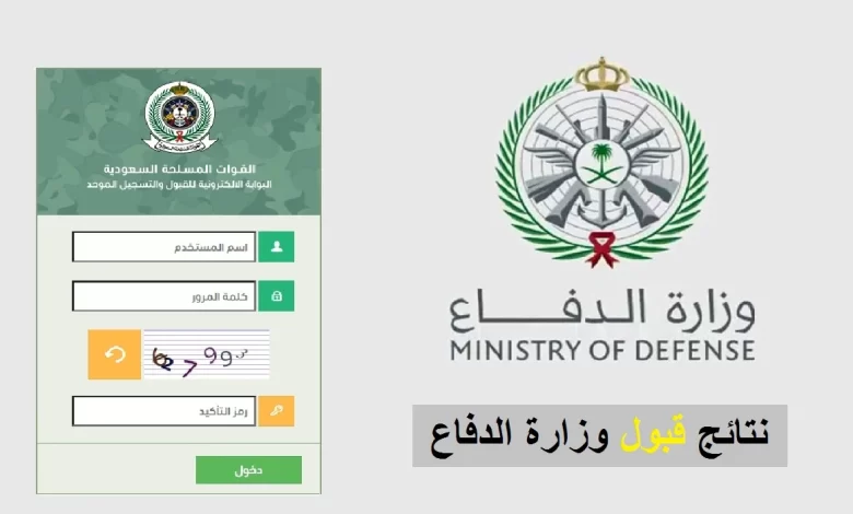 “اسماء الناجحين pdf” رابط نتائج القبول المبدئي وزارة الدفاع 1445 برقم الهوية في المملكة العربية السعودية