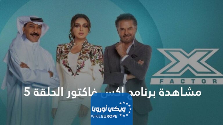 مشاهدة برنامج اكس فاكتور الحلقة 5