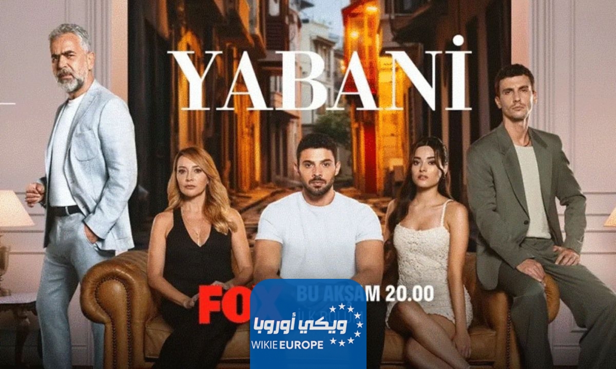 مواعيد عرض مسلسل المتوحش Yabani مترجم 2023 والقنوات الناقلة