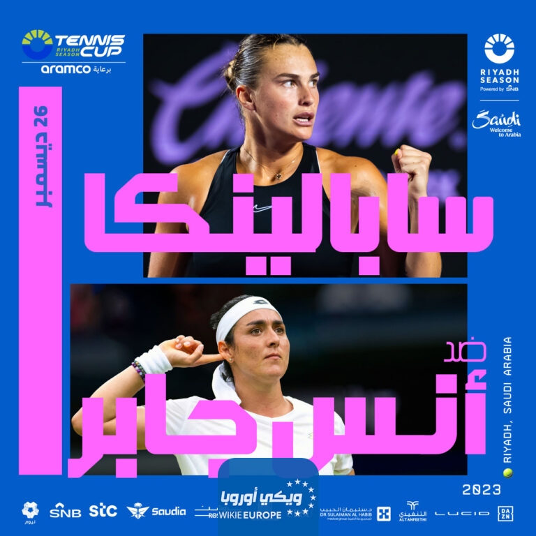 رابط حجز تذاكر مباراة أُنس جابر وسابالينكا في كأس موسم الرياض للتنس 2023