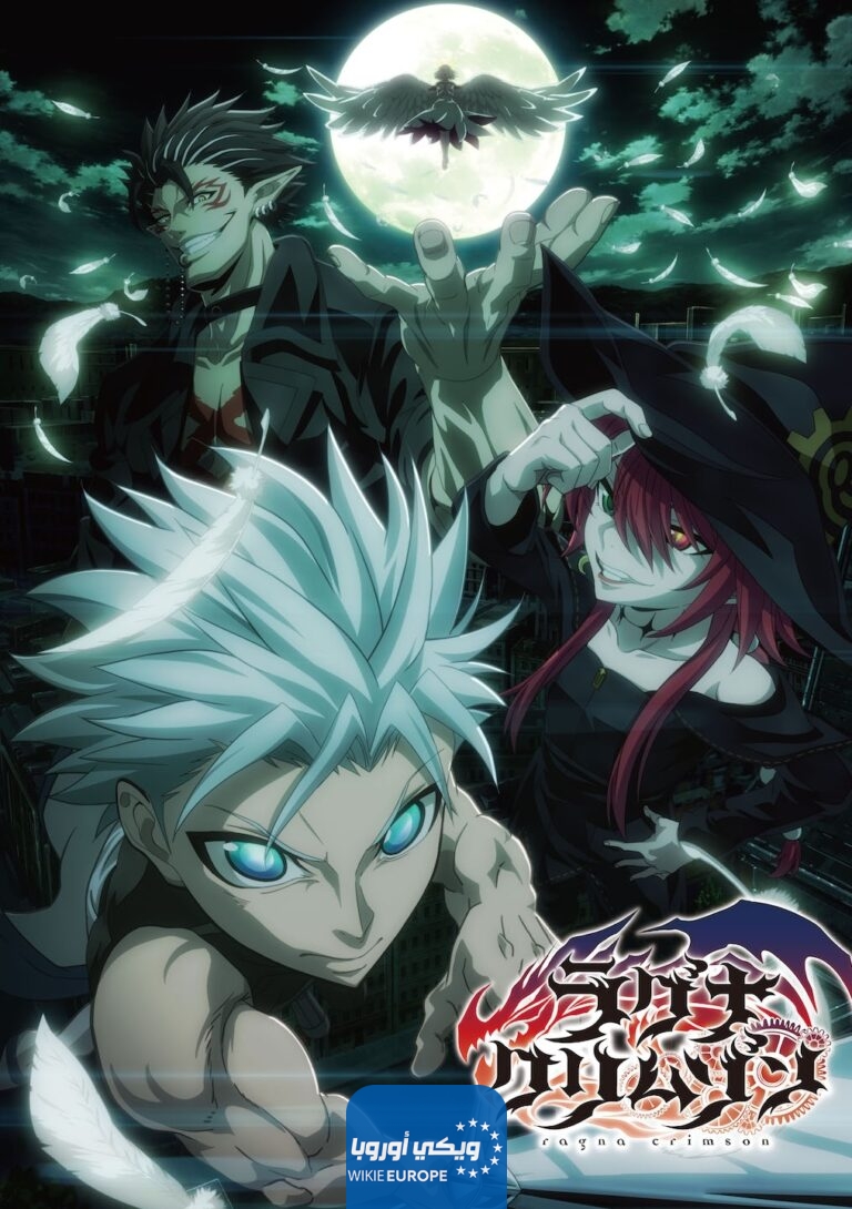 رابط مشاهدة انمي Ragna Crimson الحلقة 11 مترجمة HD انمي راغنا كريمزون