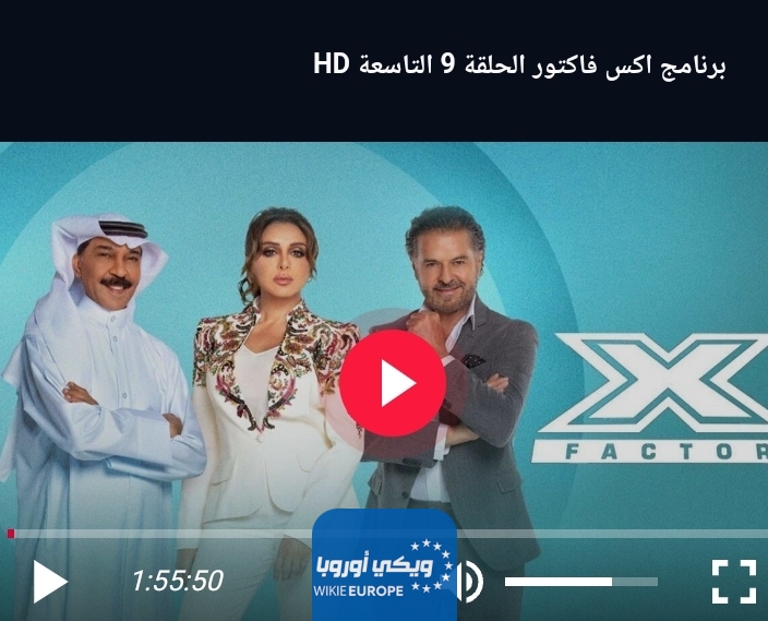 رابط مشاهدة برنامج اكس فاكتور الحلقة 9 X Factor كاملة دقة عالية hd
