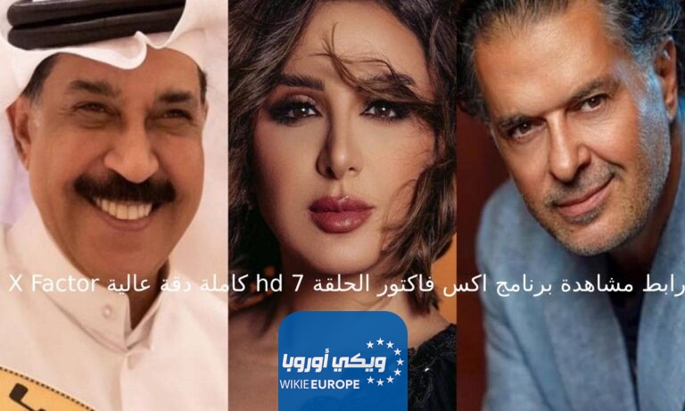 X Factor كاملة دقة عالية hd رابط مشاهدة برنامج اكس فاكتور الحلقة 7