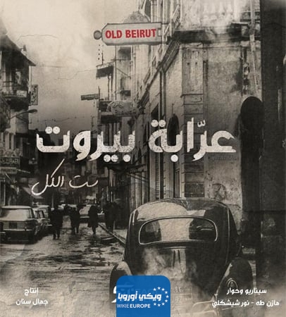 قصة مسلسل عرابة بيروت 2023 ومواعيد العرض