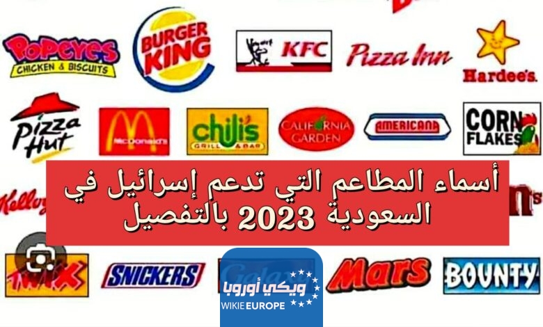 “قائمة جديدة” أسماء المطاعم التي تدعم إسرائيل في السعودية 2023 بالتفصيل