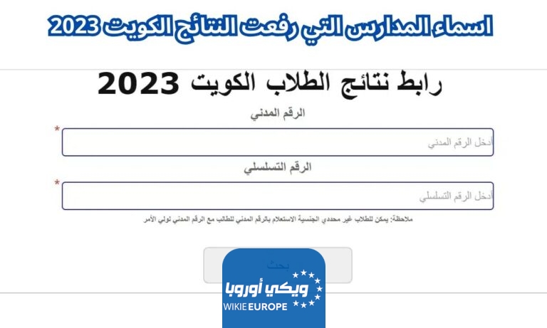 اسماء المدارس التي رفعت النتائج الكويت 2023-2024 apps1.moe.edu.kw نتائج طلاب الكويت الفصل الاول