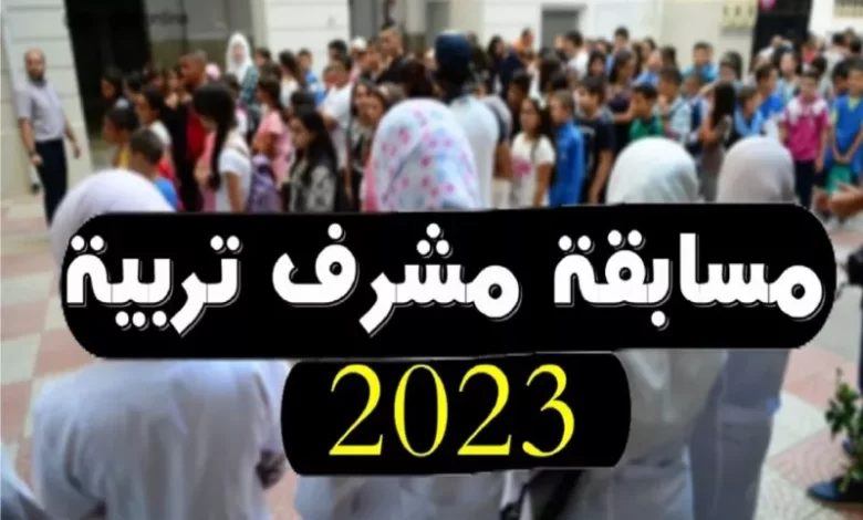 التسجيل في مسابقة مشرف تربية الجزائر 2023-2024