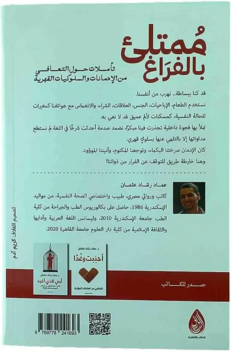 تحميل كتاب ممتلئ بالفراغ pdf د.عماد رشاد عثمان