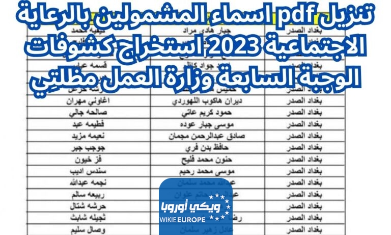 تنزيل pdf اسماء المشمولين بالرعاية الاجتماعية 2023 استخراج كشوفات الوجبة السابعة وزارة العمل مظلتِي