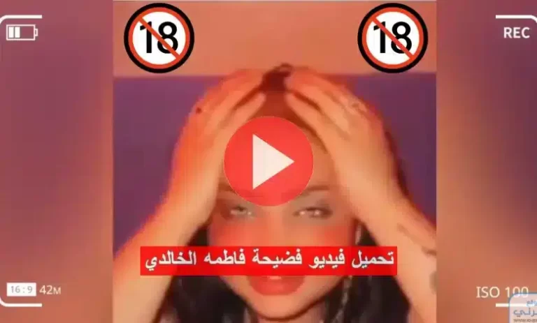 رابط فضيحة فاطمة الخالدي