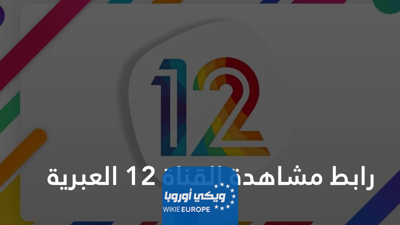 رابط مشاهدة القناة 12 العبرية