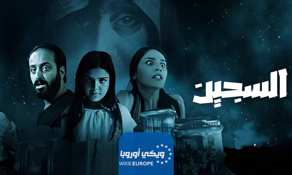 رابط مشاهدة فيلم السجين السعودي كامل Alooy tv بدقة عالية 2024 ايجي بست ماي سيما